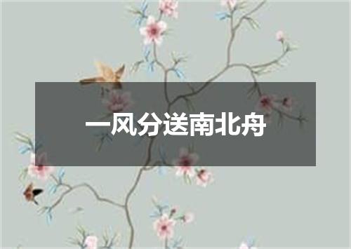 一风分送南北舟