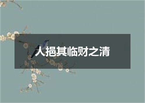人挹其临财之清
