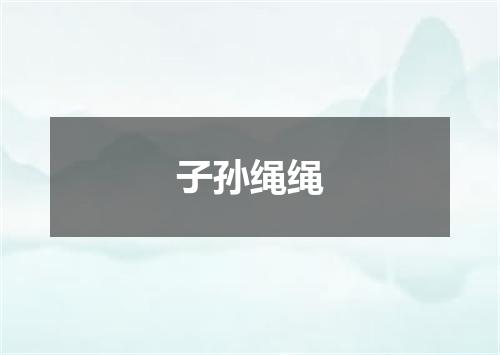 子孙绳绳