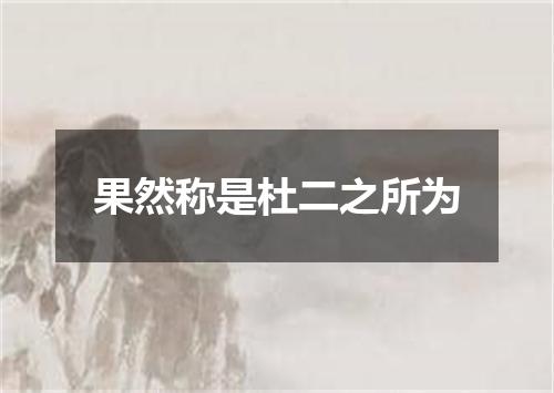 果然称是杜二之所为