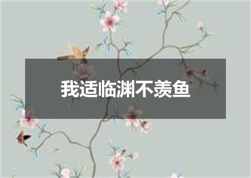 我适临渊不羡鱼