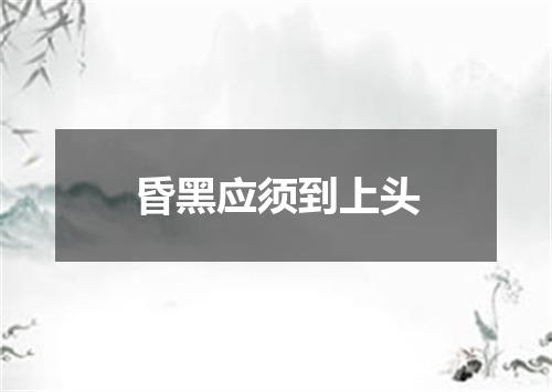 昏黑应须到上头