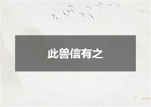 此兽信有之