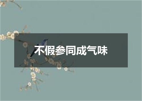 不假参同成气味