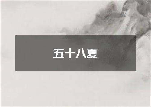 五十八夏