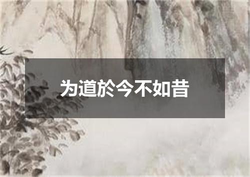 为道於今不如昔