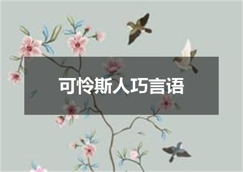 可怜斯人巧言语