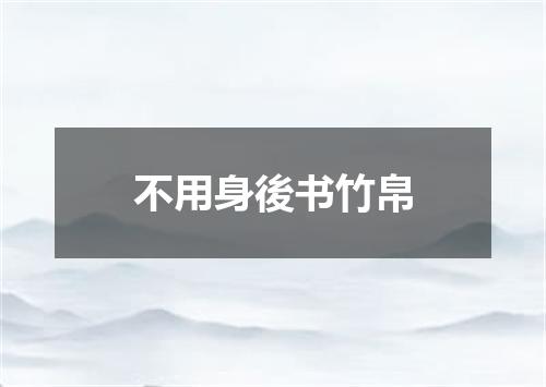 不用身後书竹帛