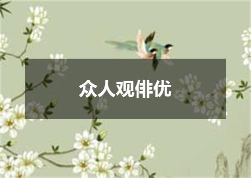 众人观俳优