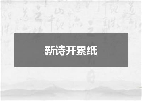 新诗开累纸