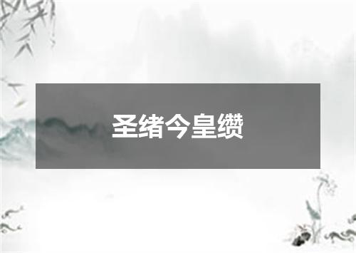 圣绪今皇缵