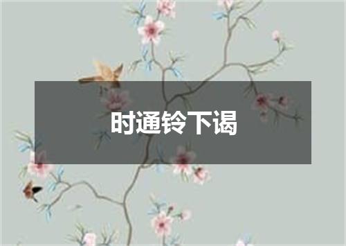 时通铃下谒