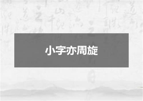 小字亦周旋