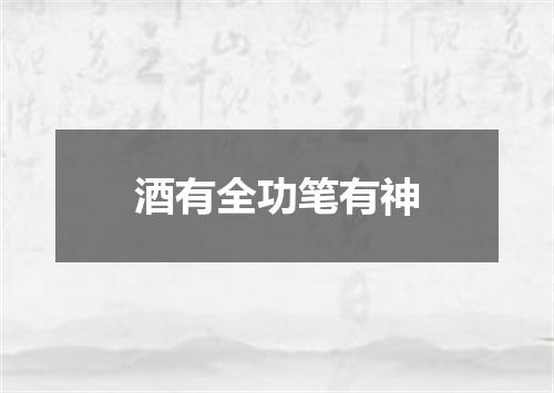 酒有全功笔有神