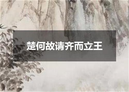 楚何故请齐而立王