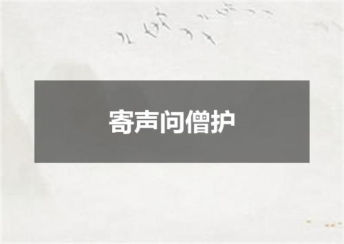 寄声问僧护
