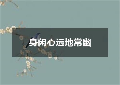 身闲心远地常幽