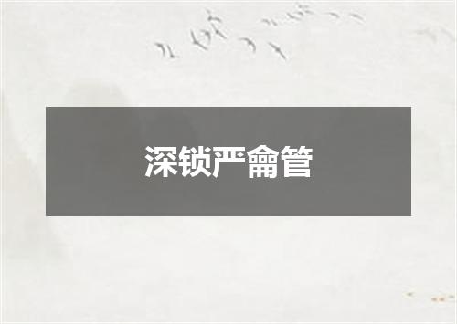 深锁严龠管