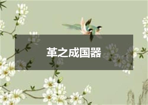 革之成国器