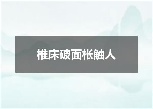 椎床破面枨触人