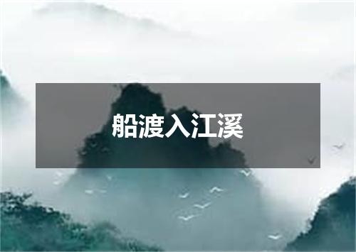 船渡入江溪