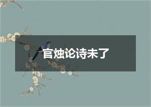 官烛论诗未了