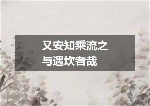 又安知乘流之与遇坎者哉