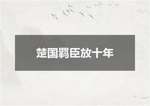 楚国羁臣放十年