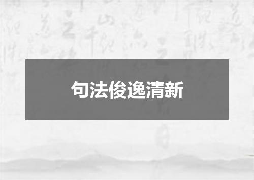 句法俊逸清新