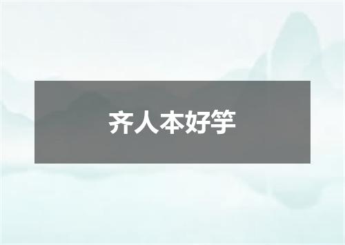 齐人本好竽