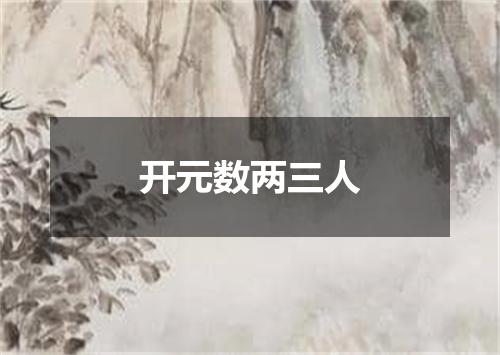 开元数两三人