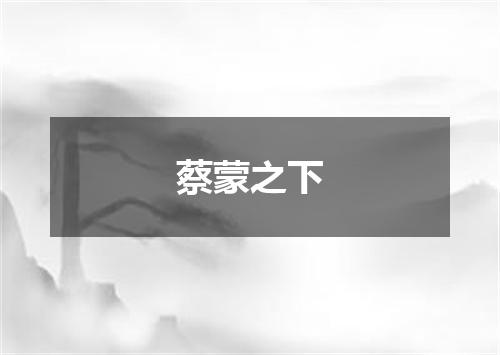 蔡蒙之下