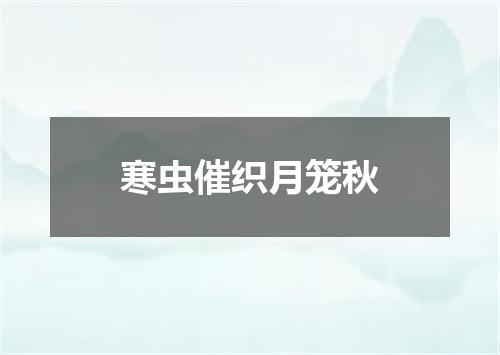 寒虫催织月笼秋
