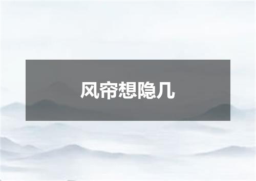 风帘想隐几