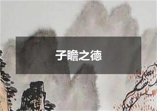 子瞻之德