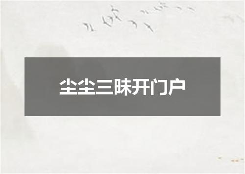尘尘三昧开门户