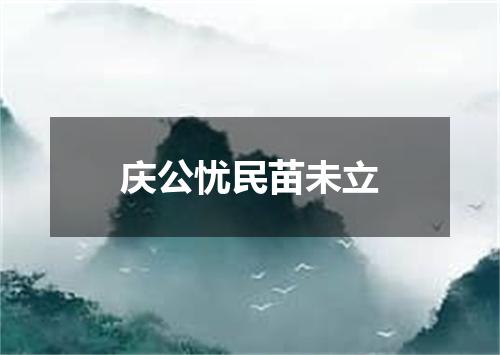 庆公忧民苗未立