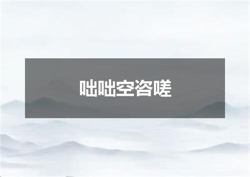 咄咄空咨嗟