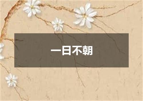 一日不朝