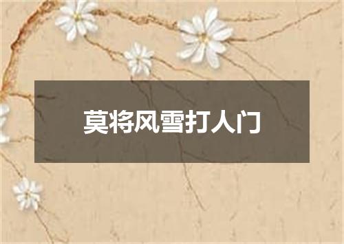 莫将风雪打人门