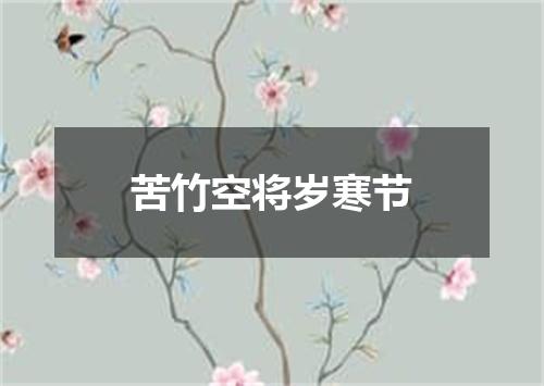 苦竹空将岁寒节