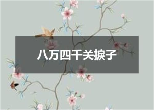 八万四千关捩子