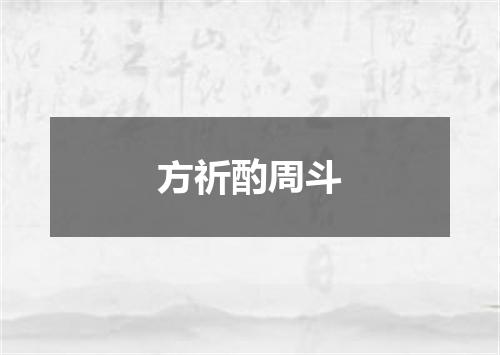 方祈酌周斗