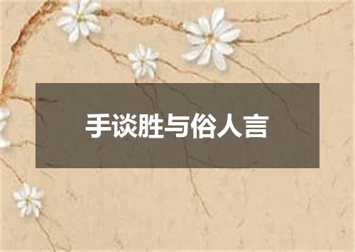手谈胜与俗人言