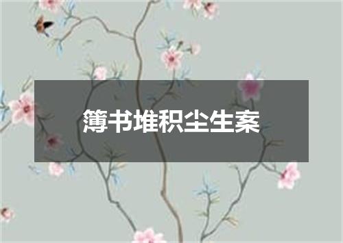 簿书堆积尘生案