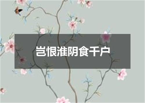 岂恨淮阴食千户