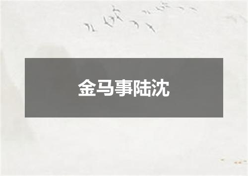 金马事陆沈
