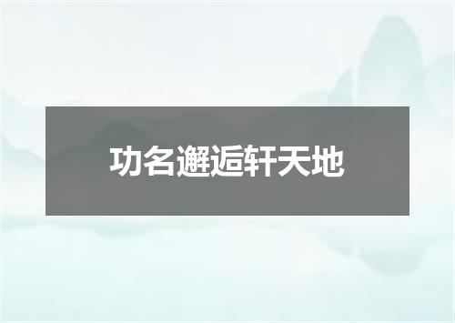 功名邂逅轩天地