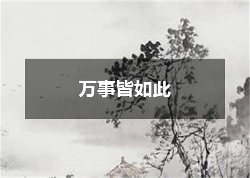 万事皆如此