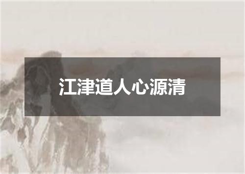 江津道人心源清